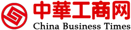 中华工商网（中华工商时报）首发