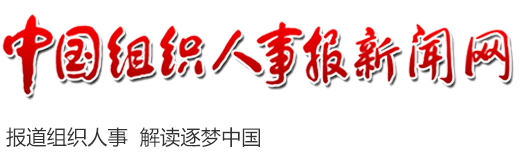中国组织人事报（图片新闻）