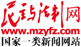 民主与法制网