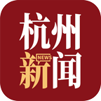 杭州日报客户端首发