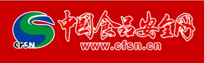 中国食品安全网首发