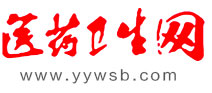 医药卫生报（医药卫生网）