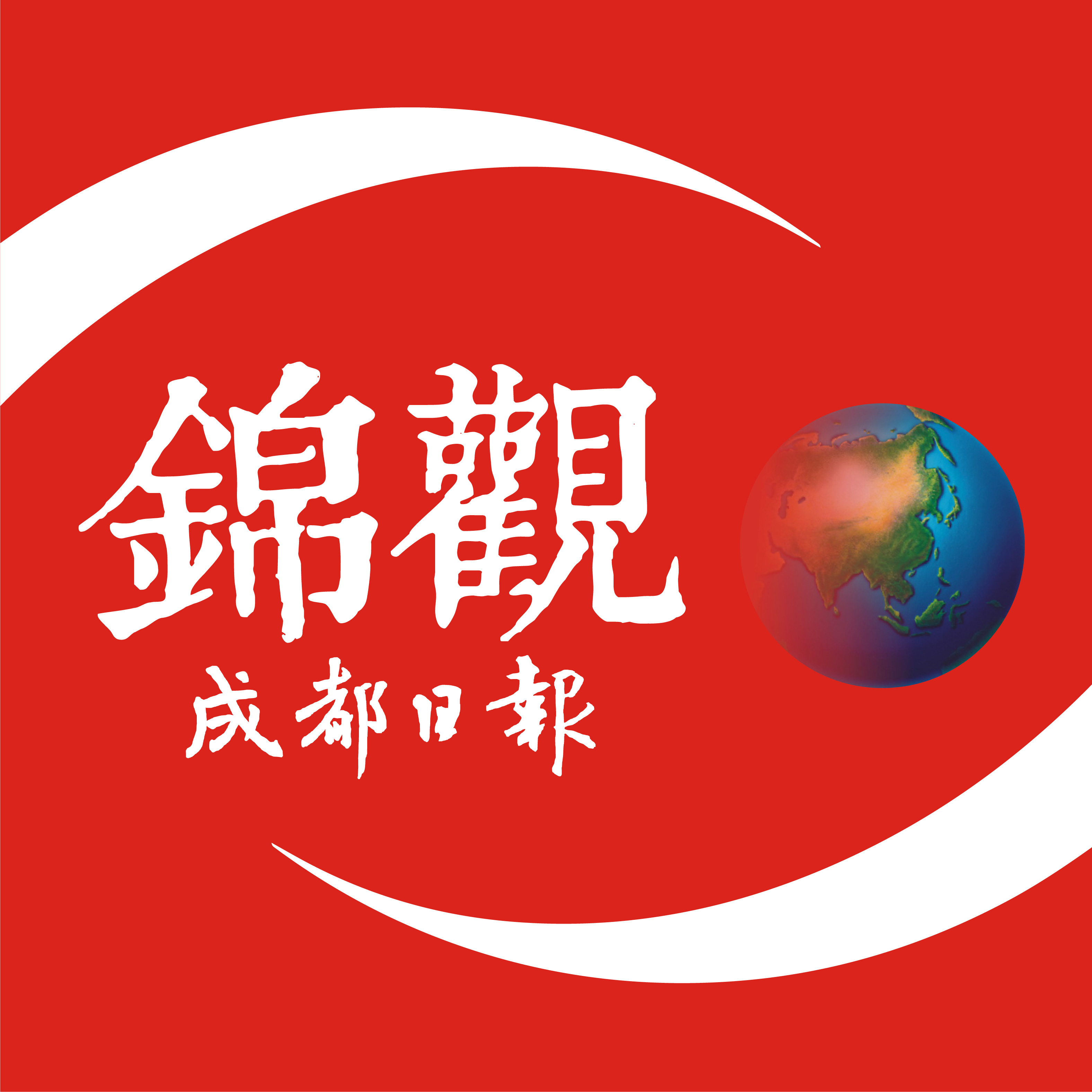 成都日报（锦观）新闻客户端