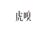 虎嗅网快讯（24小时）