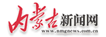 内蒙古新闻网首发