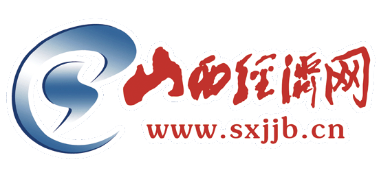 山西经济网首发