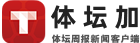 体坛网首发