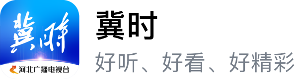 冀时客户端