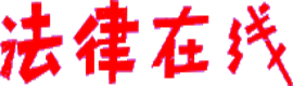 法律在线(带视频)