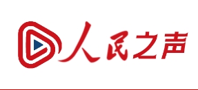 人民之声(带视频)