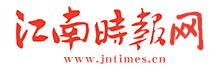 江南时报网首发(带视频)