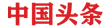 中国头条（带视频）
