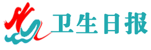 卫生日报(带视频)