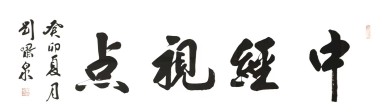 中经视点(带视频)