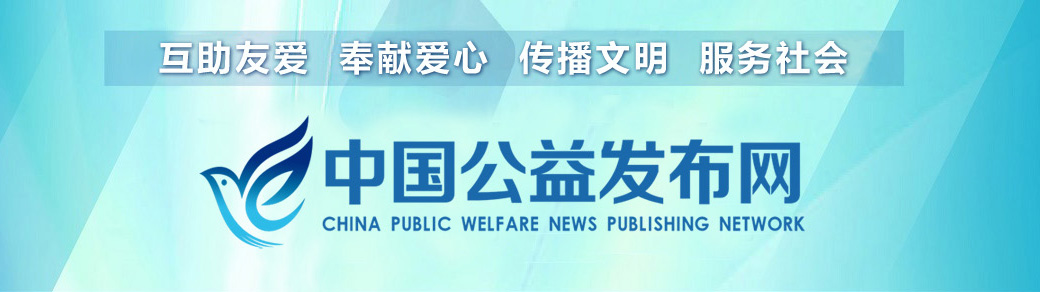 中国公益发布网