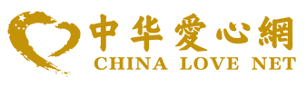 中华爱心网