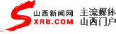 山西新闻网首发