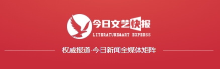 今日文艺快报