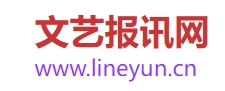 文艺报讯网