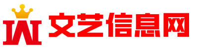 文艺信息网