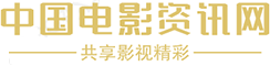 中国电影资讯网