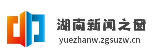 湖南新闻之窗