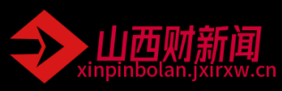山西财新闻