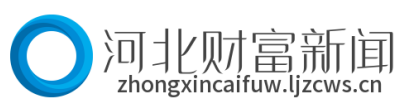 河北财富新闻