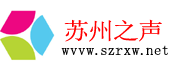 苏州之声