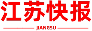 江苏快报