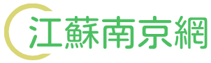 江苏南京网