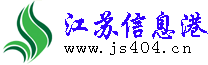 江苏信息港