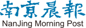 南京晨报(爱南京客户端)