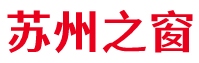 苏州之窗