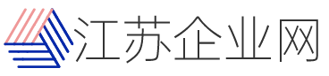 江苏企业网