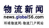 环球物流网(物流新闻)