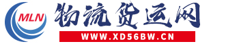 物流货运网