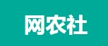 网农社