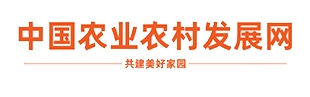 中国农业农村发展网