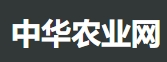 中华农业网