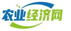 农业经济网首发