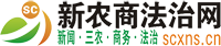 新农商法治网