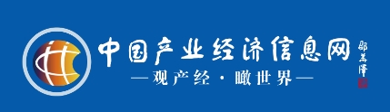 中国产业经济信息网