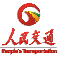 人民交通