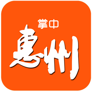 惠州日报客户端首发
