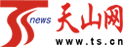 天山网（新疆日报）首发