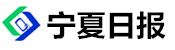 宁夏日报