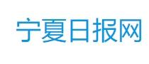 宁夏日报网