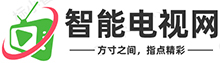 智能电视网