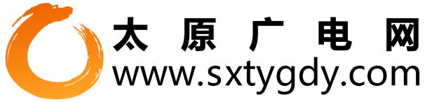 太原广电网